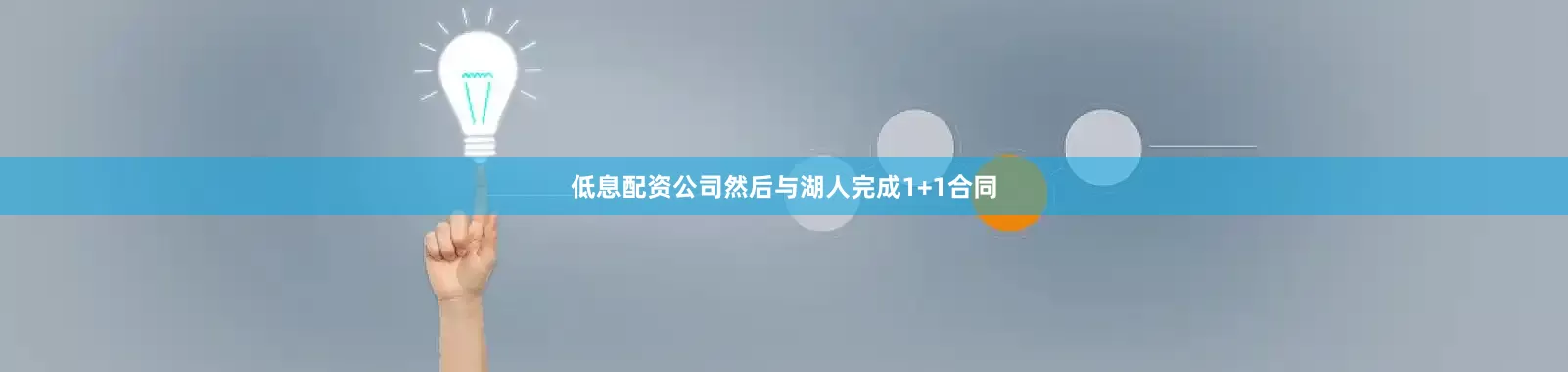 低息配资公司然后与湖人完成1+1合同