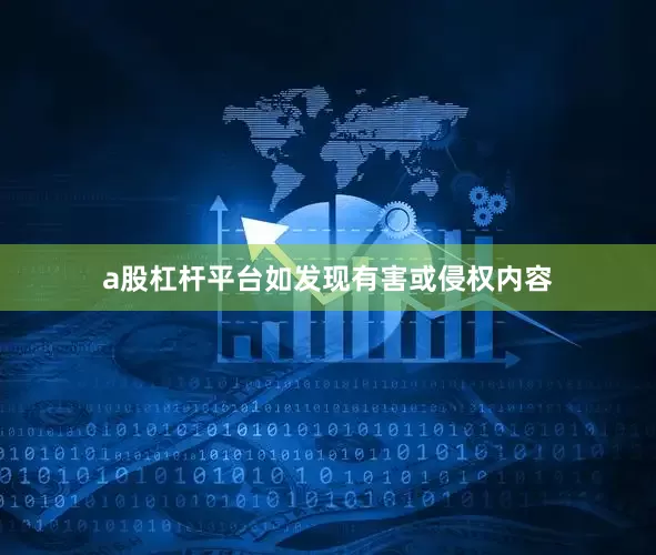 a股杠杆平台如发现有害或侵权内容